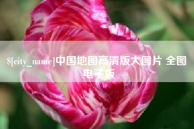 眉山中国地图高清版大图片 全图 电子版