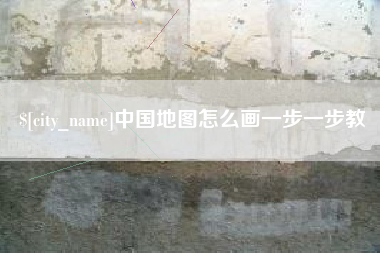 眉山中国地图怎么画一步一步教