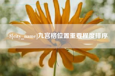 眉山九宫格位置重要程度排序