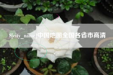 眉山中国地图全国各省市高清