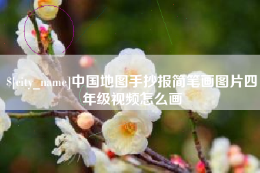 眉山中国地图手抄报简笔画图片四年级视频怎么画