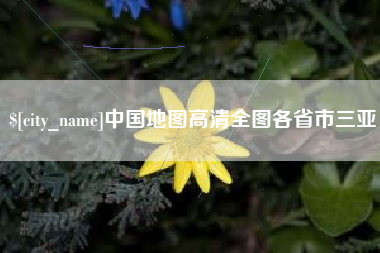 眉山中国地图高清全图各省市三亚