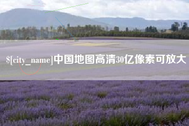 眉山中国地图高清30亿像素可放大