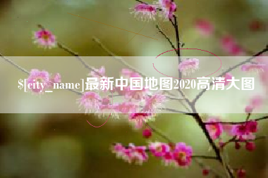 眉山最新中国地图2020高清大图