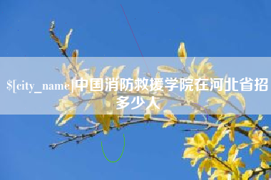 眉山中国消防救援学院在河北省招多少人