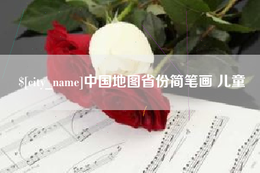 眉山中国地图省份简笔画 儿童