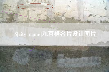 眉山九宫格名片设计图片