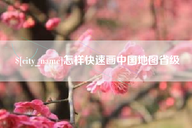 眉山怎样快速画中国地图省级