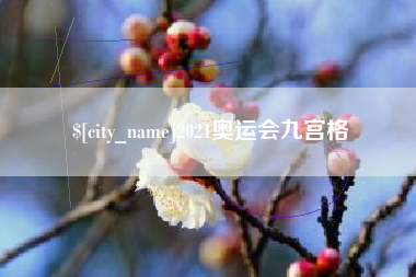 眉山2021奥运会九宫格