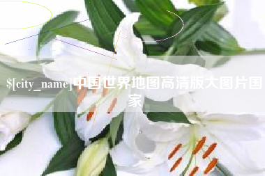 眉山中国世界地图高清版大图片国家