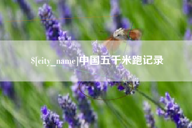 眉山中国五千米跑记录