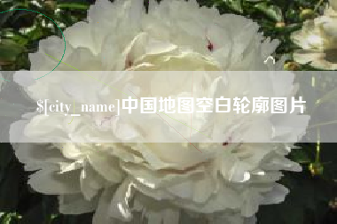 眉山中国地图空白轮廓图片