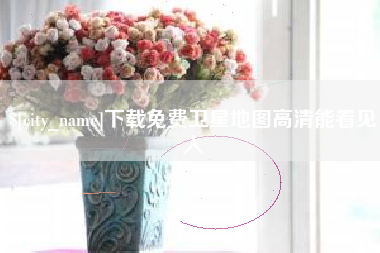 眉山下载免费卫星地图高清能看见人