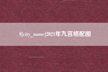 眉山2021年九宫格配图