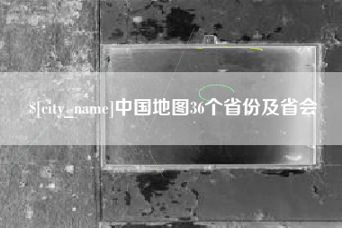 眉山中国地图36个省份及省会