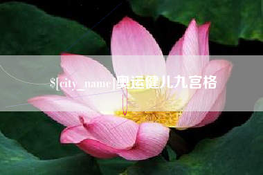 眉山奥运健儿九宫格