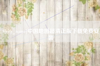 眉山中国地图超清正版下载免费安装