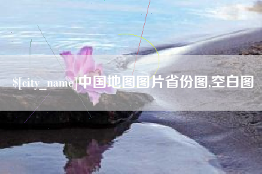眉山中国地图图片省份图,空白图
