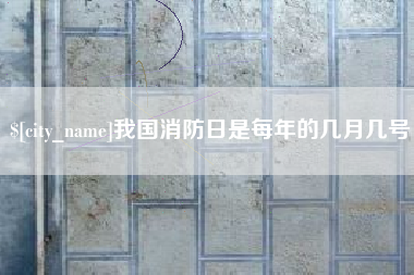 眉山我国消防日是每年的几月几号