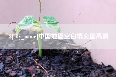 眉山中国地图空白填充图高清