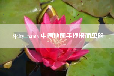 眉山中国地图手抄报简单的