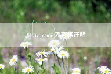 眉山九宫格详解