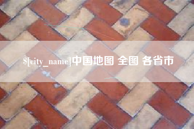 眉山中国地图 全图 各省市