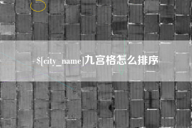 眉山九宫格怎么排序