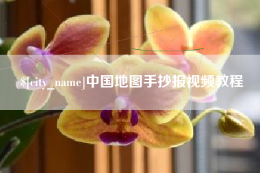 眉山中国地图手抄报视频教程