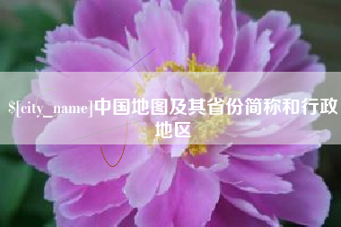眉山中国地图及其省份简称和行政地区