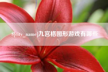 眉山九宫格图形游戏有哪些