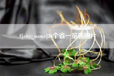 眉山36个省一览表图片