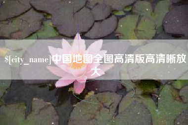 眉山中国地图全图高清版高清晰放大