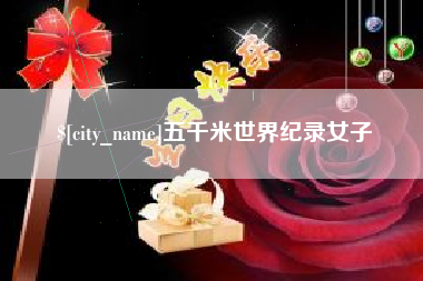 眉山五千米世界纪录女子
