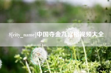 眉山中国夺金九宫格视频大全
