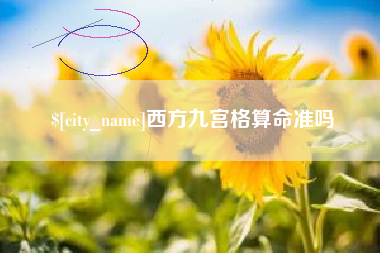 眉山西方九宫格算命准吗