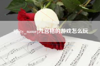 眉山九宫格的游戏怎么玩