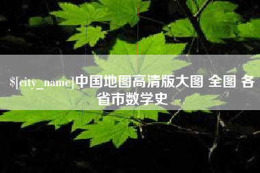 眉山中国地图高清版大图 全图 各省市数学史