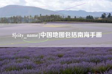眉山中国地图包括南海手画