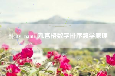 眉山九宫格数字排序数学原理