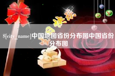 眉山中国地图省份分布图中国省份分布图