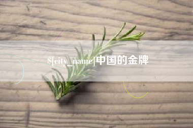 眉山中国的金牌