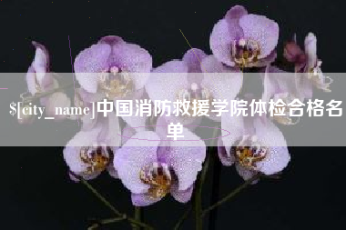 眉山中国消防救援学院体检合格名单