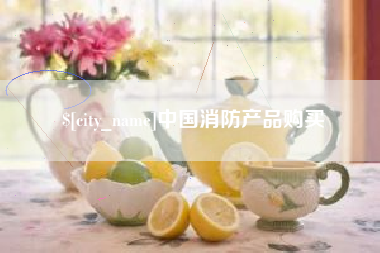 眉山中国消防产品购买