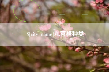 眉山九宫格种类