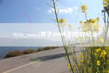 眉山男子5000米的世界纪录