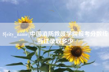 眉山中国消防救援学院报考分数线浙江录取多少