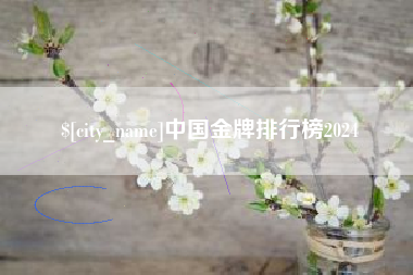 眉山中国金牌排行榜2024