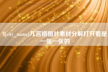 眉山九宫格图片素材分解打开看是一张一张的