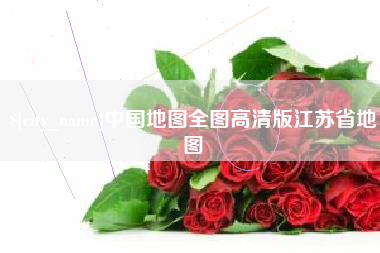 眉山中国地图全图高清版江苏省地图